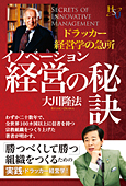 イノベーション経営の秘訣