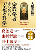 宗教学者から観た「幸福の科学」