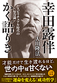 幸田露伴かく語りき