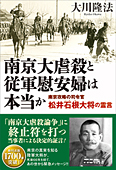 南京大虐殺と従軍慰安婦は本当か