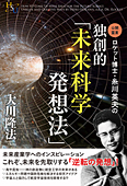 ロケット博士・糸川英夫の独創的「未来科学発想法」