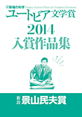 幸福の科学ユートピア文学賞2014　入賞作品集