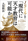 J・S・ミルに聞く「現代に天才教育は可能か」