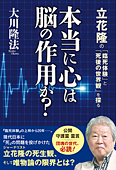 本当に心は脳の作用か?