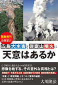 広島大水害と御嶽山噴火に天意はあるか