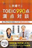 夫婦でTOEIC990点満点対談