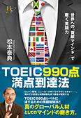 TOEIC990点満点到達法