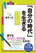 「自分の時代」を生きる