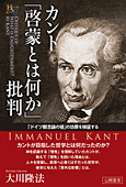 カント「啓蒙とは何か」批判