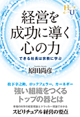 経営を成功に導く心の力