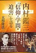 内村鑑三「信仰・学問・迫害」を語る