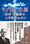 矢内原忠雄「信仰・言論弾圧・大学教育」を語る