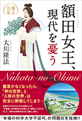 額田女王、現代を憂う