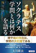 ソクラテス「学問とは何か」を語る