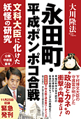 永田町・平成ポンポコ合戦