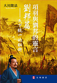 中国語(繁体字)版『項羽と劉邦の霊言　劉邦編―天下統一の秘術』