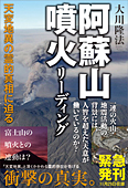 阿蘇山噴火リーディング