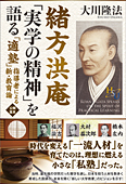 緒方洪庵「実学の精神」を語る