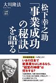 松下幸之助「事業成功の秘訣」を語る