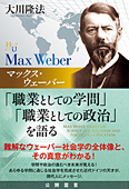 マックス・ウェーバー「職業としての学問」「職業としての政治」を語る