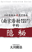 中国語(簡体字)版『天に誓って「南京大虐殺」はあったのか』