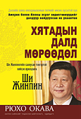 モンゴル語版『中国と習近平に未来はあるか』『世界皇帝をめざす男』「希望の復活」合本