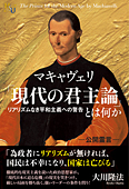 マキャヴェリ「現代の君主論」とは何か