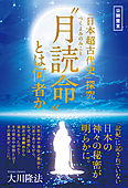 「日本超古代史」探究　“月読命”とは何者か