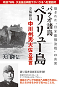 パラオ諸島ペリリュー島守備隊長　中川州男大佐の霊言