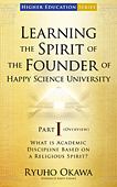 英語版『幸福の科学大学創立者の精神を学ぶI(概論)』