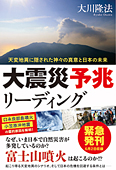 大震災予兆リーディング