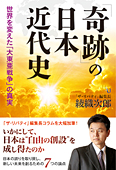 「奇跡」の日本近代史