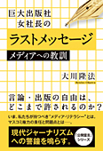 巨大出版社 女社長のラストメッセージ　メディアへの教訓