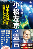 SF作家 小松左京の霊言　「日本沈没」を回避するシナリオ