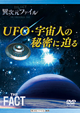 異次元ファイル　UFO・宇宙人の秘密に迫る (THE FACT スーパーセレクション DVD)