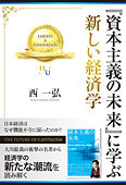 『資本主義の未来』に学ぶ　新しい経済学