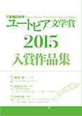 幸福の科学ユートピア文学賞2015　入賞作品集