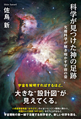 科学が見つけた神の足跡