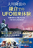 大川隆法の「鎌倉でのUFO招来体験」