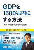 GDPを1500兆円にする方法