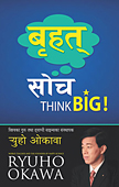 ネパール語版『Think Big!』