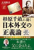 杉原千畝に聞く　日本外交の正義論