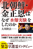 北朝鮮・金正恩はなぜ「水爆実験」をしたのか