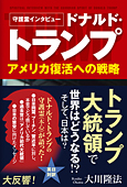 守護霊インタビュー　ドナルド・トランプ　アメリカ復活への戦略