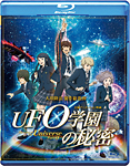 映画「UFO学園の秘密」 〔Blu-ray〕