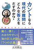 公開霊言　カントなら現代の難問にどんな答えをだすのか?