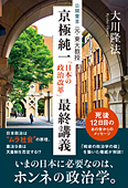 公開霊言　元・東大教授 京極純一「日本の政治改革」最終講義