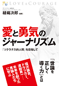 愛と勇気のジャーナリズム