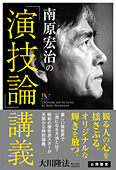 南原宏治の「演技論」講義