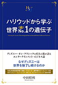 ハリウッドから学ぶ 世界No.1の遺伝子